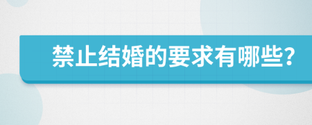 禁止结婚的要求有哪些？