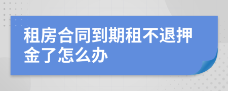 租房合同到期租不退押金了怎么办