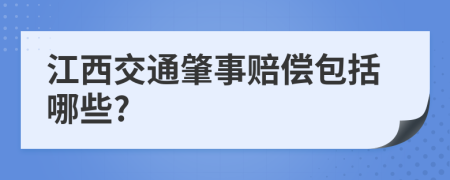 江西交通肇事赔偿包括哪些?