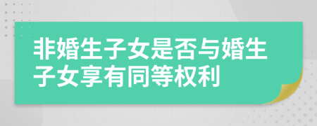 非婚生子女是否与婚生子女享有同等权利