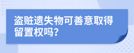 盗赃遗失物可善意取得留置权吗？