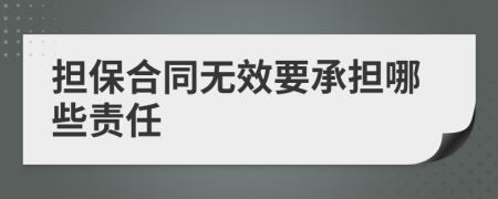 担保合同无效要承担哪些责任