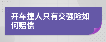 开车撞人只有交强险如何赔偿