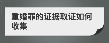 重婚罪的证据取证如何收集