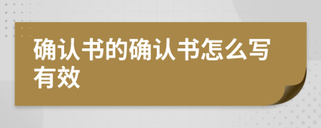 确认书的确认书怎么写有效