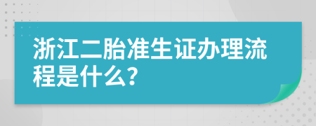 浙江二胎准生证办理流程是什么？