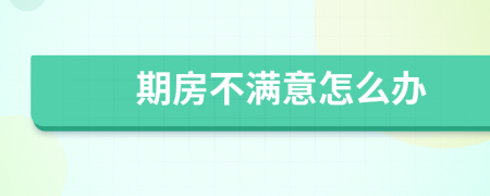 期房不满意怎么办