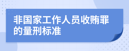 非国家工作人员收贿罪的量刑标准