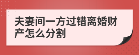 夫妻间一方过错离婚财产怎么分割