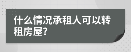 什么情况承租人可以转租房屋?