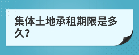集体土地承租期限是多久？