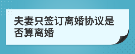 夫妻只签订离婚协议是否算离婚