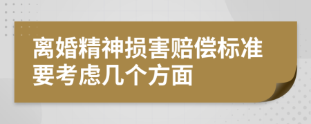 离婚精神损害赔偿标准要考虑几个方面