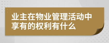 业主在物业管理活动中享有的权利有什么