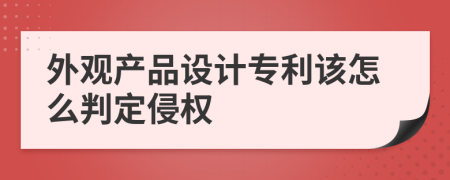 外观产品设计专利该怎么判定侵权