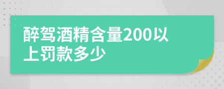 醉驾酒精含量200以上罚款多少