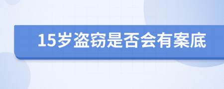 15岁盗窃是否会有案底