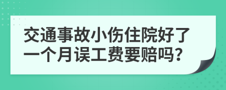 交通事故小伤住院好了一个月误工费要赔吗？