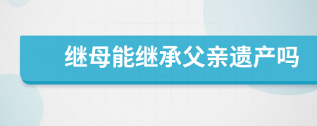 继母能继承父亲遗产吗