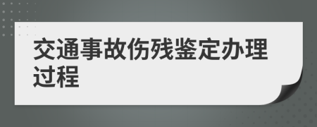 交通事故伤残鉴定办理过程