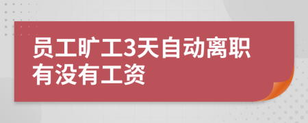 员工旷工3天自动离职有没有工资