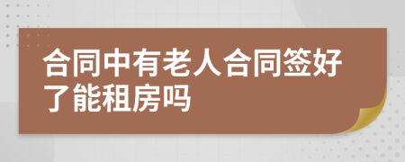 合同中有老人合同签好了能租房吗