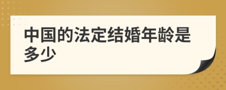 中国的法定结婚年龄是多少
