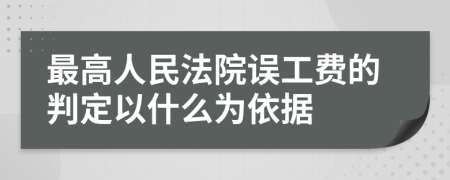 最高人民法院误工费的判定以什么为依据