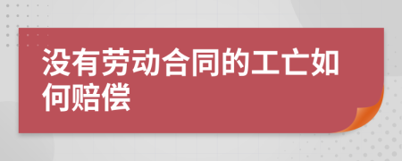 没有劳动合同的工亡如何赔偿