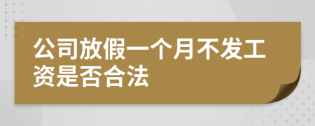 公司放假一个月不发工资是否合法