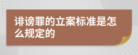 诽谤罪的立案标准是怎么规定的