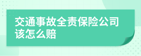 交通事故全责保险公司该怎么赔