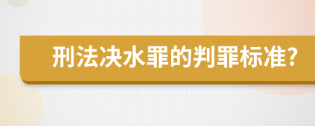 刑法决水罪的判罪标准?