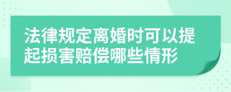 法律规定离婚时可以提起损害赔偿哪些情形