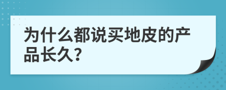 为什么都说买地皮的产品长久？