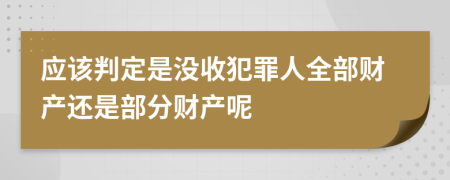 应该判定是没收犯罪人全部财产还是部分财产呢