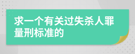 求一个有关过失杀人罪量刑标准的