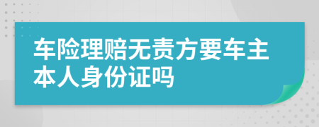 车险理赔无责方要车主本人身份证吗