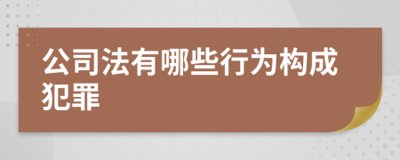 公司法有哪些行为构成犯罪