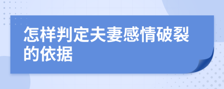 怎样判定夫妻感情破裂的依据