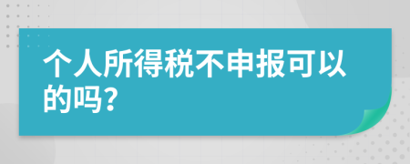 个人所得税不申报可以的吗？