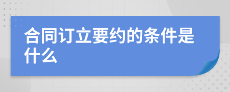 合同订立要约的条件是什么