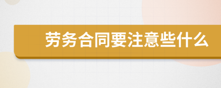 劳务合同要注意些什么