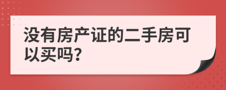 没有房产证的二手房可以买吗？