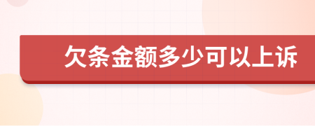 欠条金额多少可以上诉