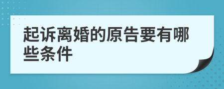 起诉离婚的原告要有哪些条件