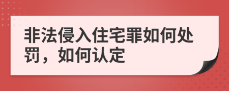 非法侵入住宅罪如何处罚，如何认定