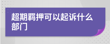 超期羁押可以起诉什么部门