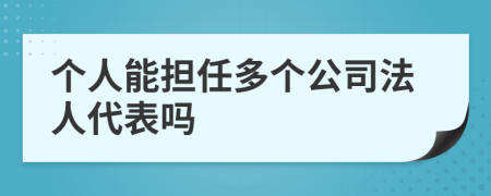 个人能担任多个公司法人代表吗