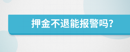 押金不退能报警吗？